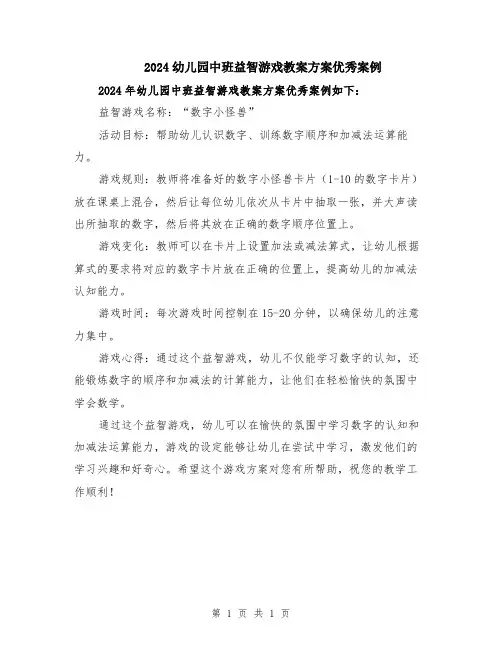 2024幼儿园中班益智游戏教案方案优秀案例