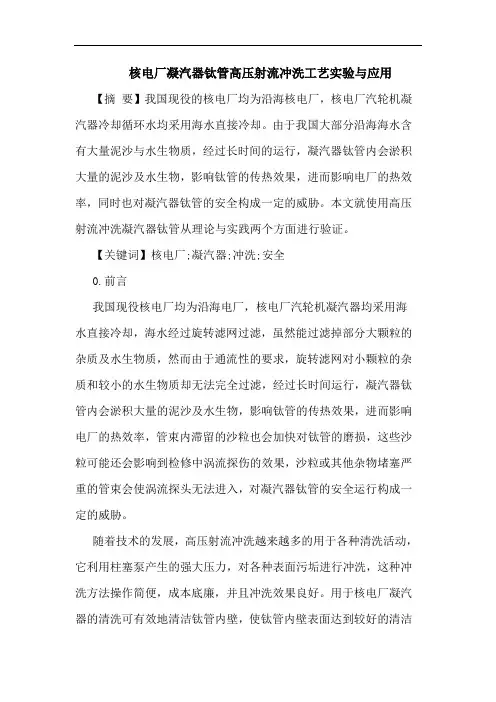 核电厂凝汽器钛管高压射流冲洗工艺实验与应用论文