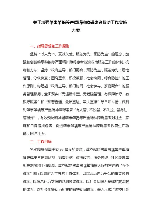 关于加强肇事肇祸等严重精神障碍患者救助工作实施方案(最新)