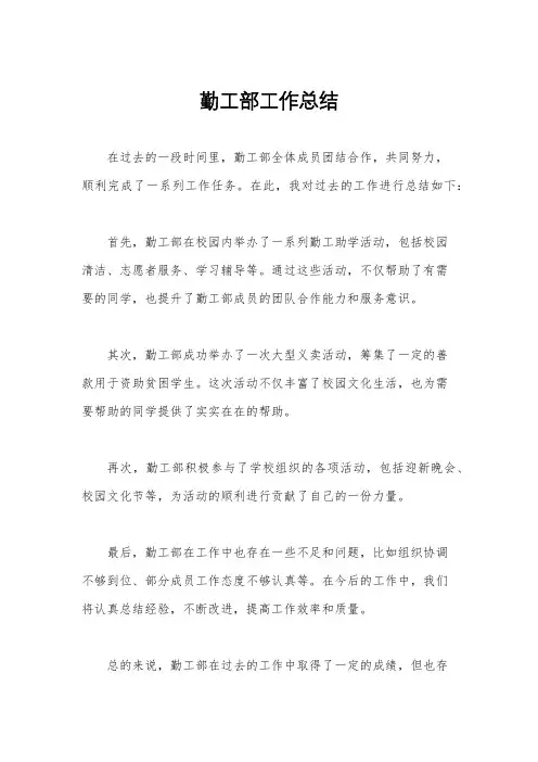 勤工部工作总结