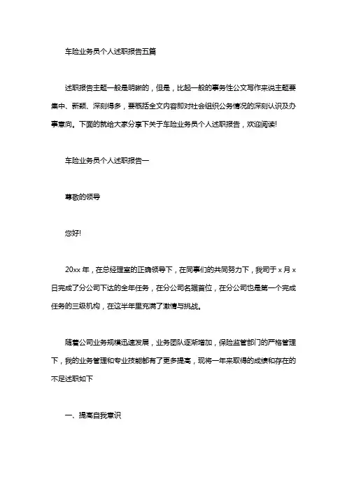 车险业务员个人述职报告五篇汇总