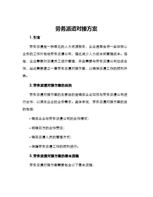 劳务派遣对接方案