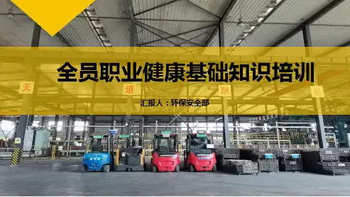 职业健康安全基础知识培训