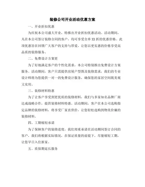 装修公司开业活动优惠方案