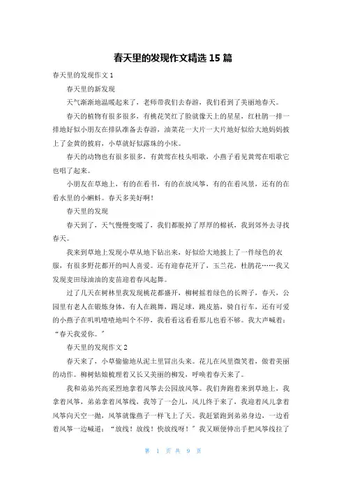 春天里的发现作文精选15篇