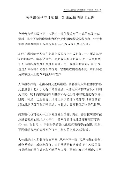 医学影像学专业知识：X线成像的基本原理