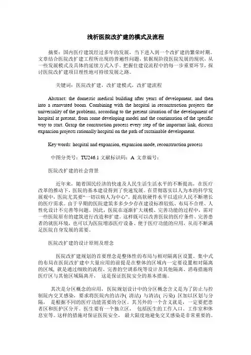 浅析医院改扩建的模式及流程