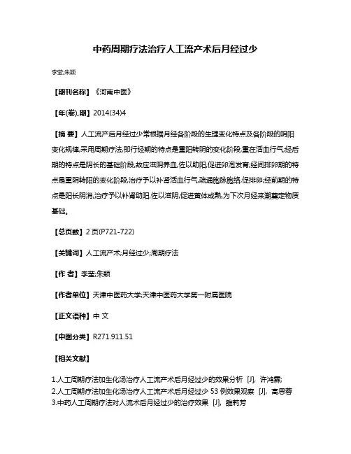 中药周期疗法治疗人工流产术后月经过少
