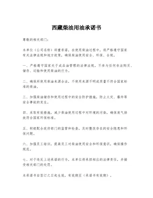 西藏柴油用油承诺书