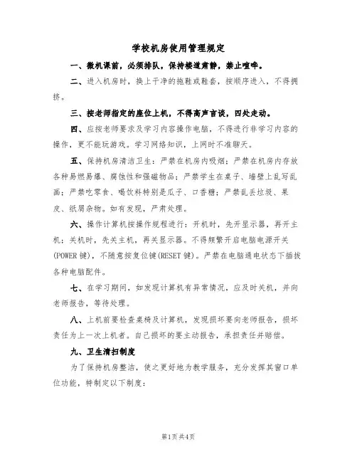 学校机房使用管理规定(3篇)