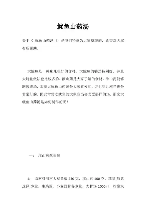 鱿鱼山药汤