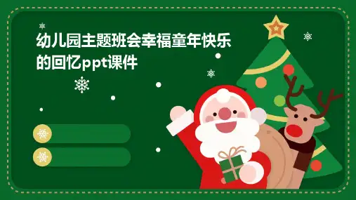 幼儿园主题班会幸福童年快乐的回忆课件