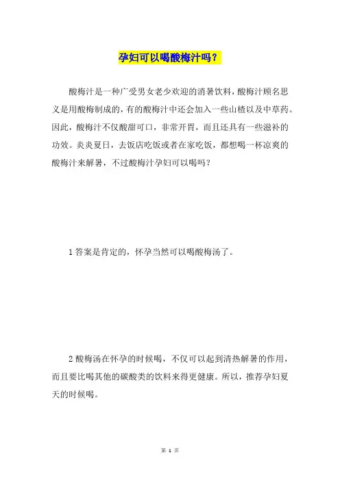 孕妇可以喝酸梅汁吗？