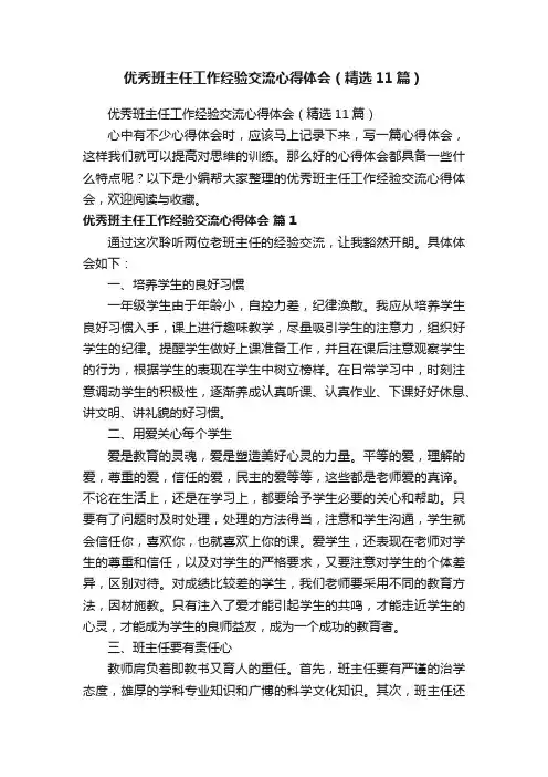 优秀班主任工作经验交流心得体会（精选11篇）