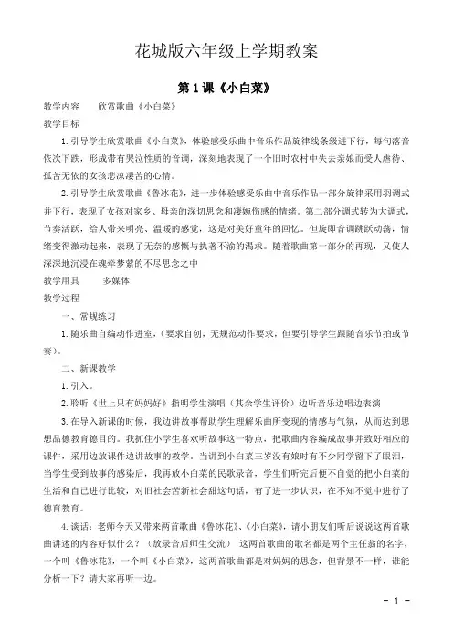 花城版六年级音乐上册全册教案(完整版)