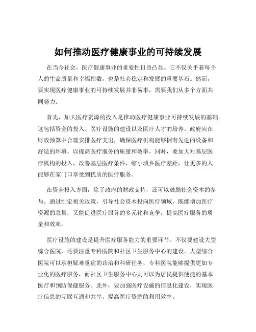 如何推动医疗健康事业的可持续发展