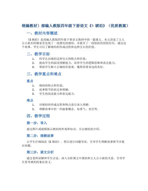 统编教材)部编人教版四年级下册语文《5 琥珀》(优质教案)