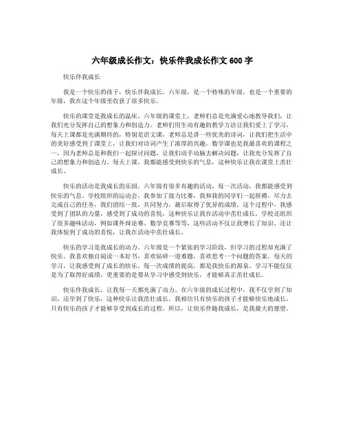 六年级成长作文：快乐伴我成长作文600字