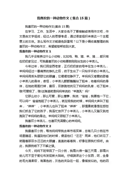我喜欢的一种动物作文（集合15篇）