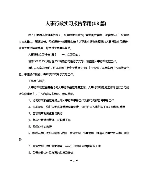 人事行政实习报告常用(13篇)