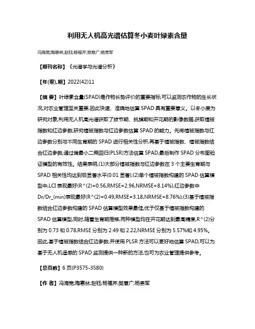 利用无人机高光谱估算冬小麦叶绿素含量