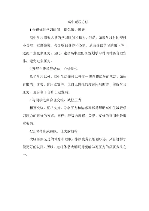 高中减压方法