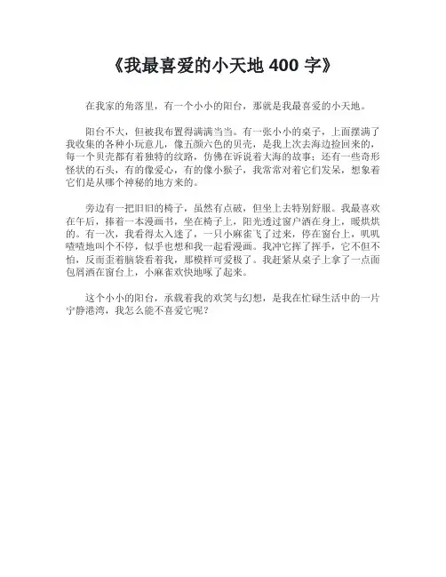 我最喜爱的小天地400字
