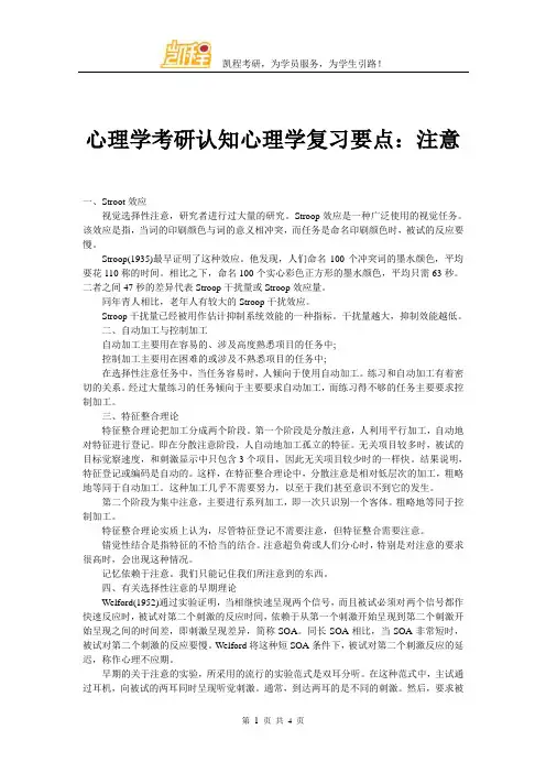 心理学考研认知心理学复习要点：注意