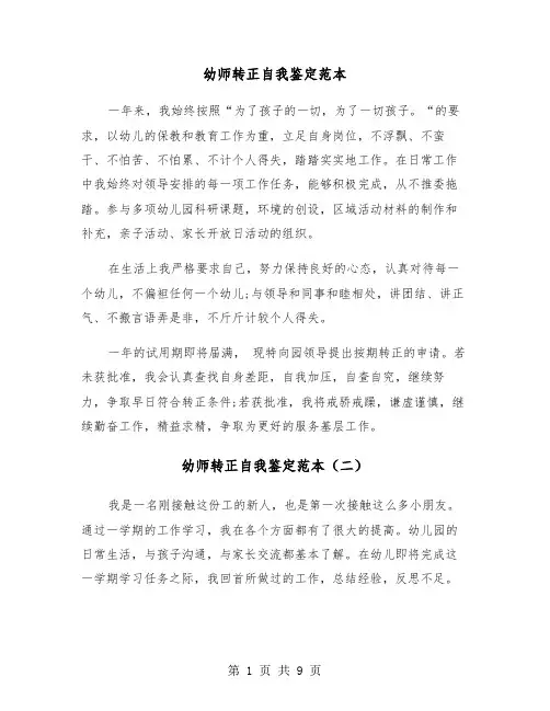 幼师转正自我鉴定范本（五篇）