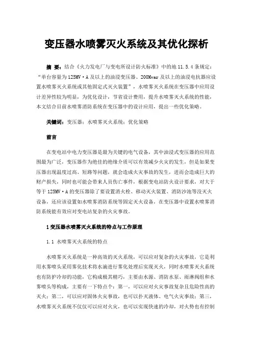 变压器水喷雾灭火系统及其优化探析