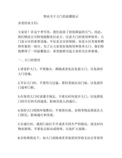 物业关于大门的温馨提示