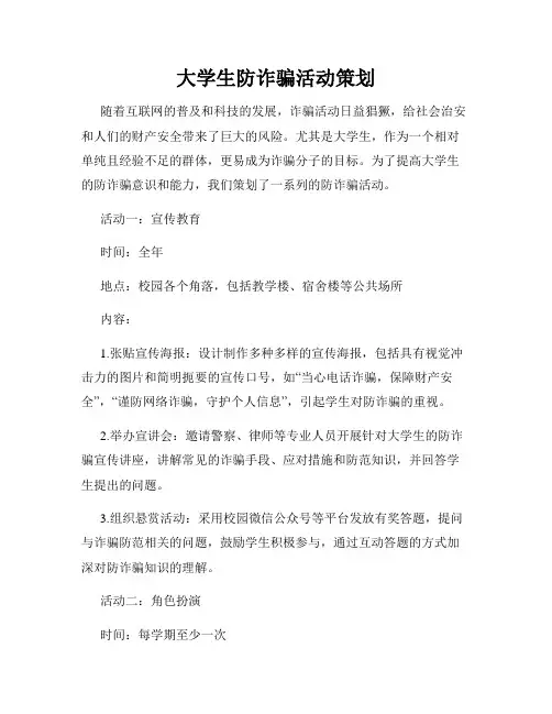 大学生防诈骗活动策划