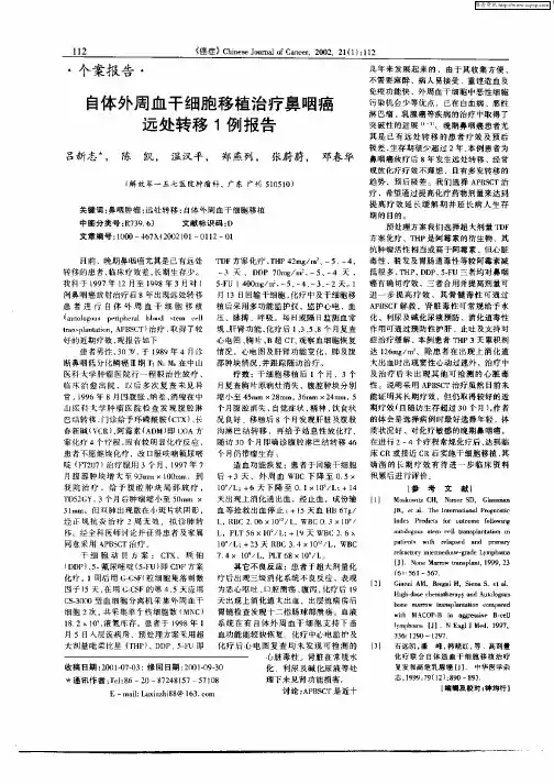 自体外周血干细胞移植治疗鼻咽癌远处转移1例报告