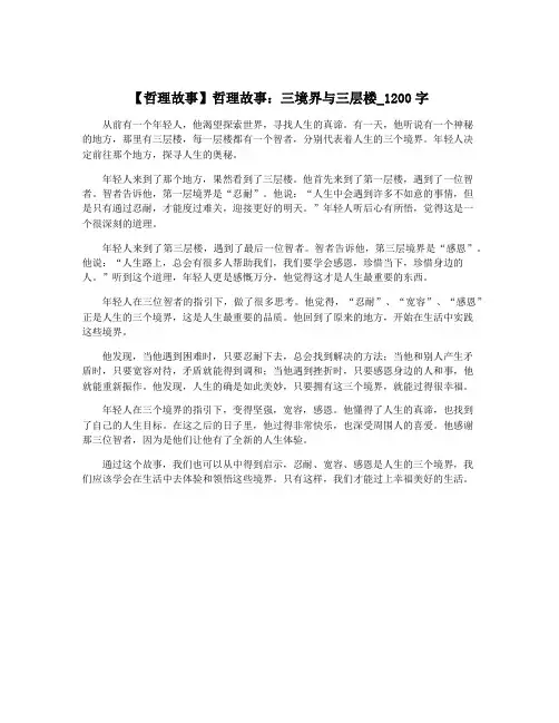 【哲理故事】哲理故事：三境界与三层楼_1200字