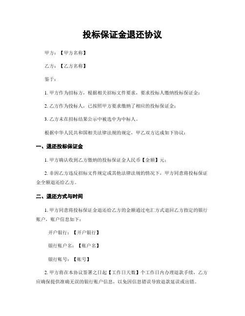 投标保证金退还协议