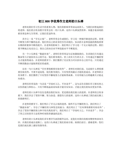初三800字优秀作文老师的口头禅