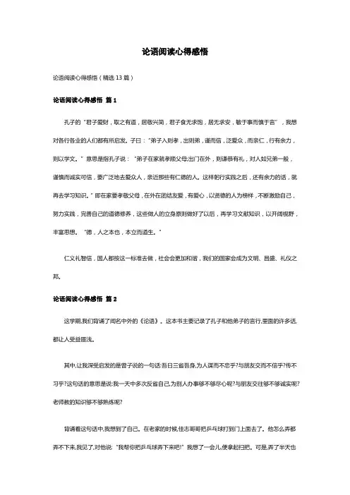 论语阅读心得感悟(精选13篇)