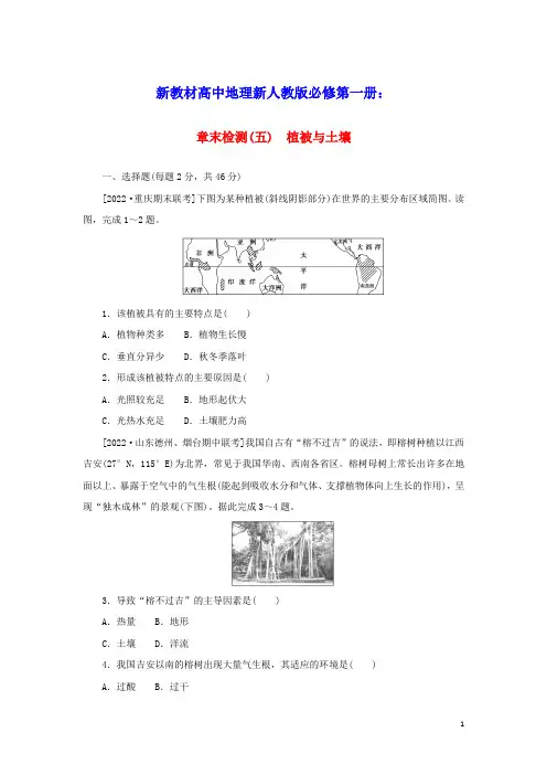 2023版新教材高中地理章末检测五植被与土壤新人教版必修第一册(含答案)