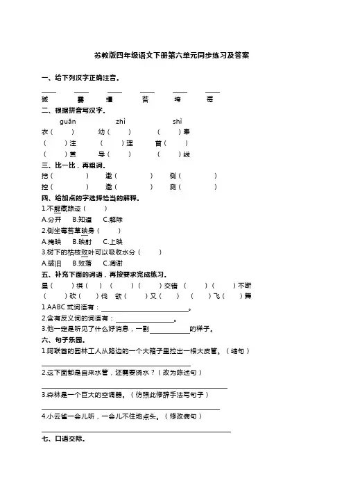 四年级下册语文同步练习-第六单元 苏教版(含答案)