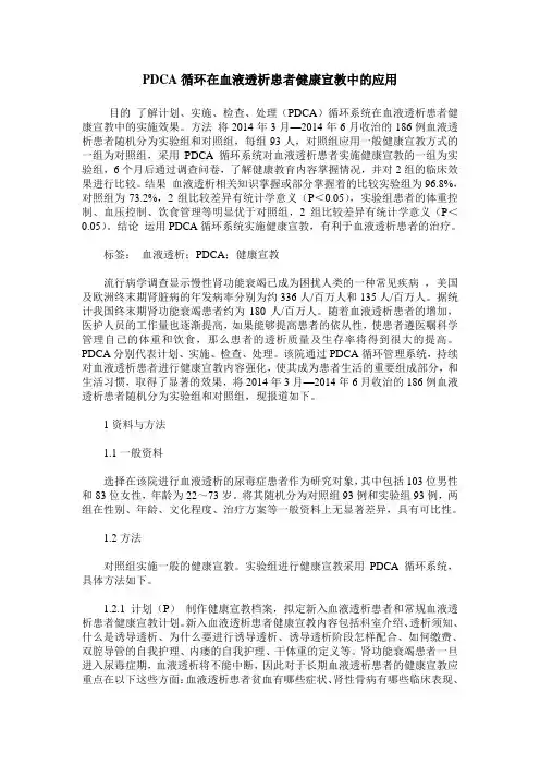 PDCA循环在血液透析患者健康宣教中的应用