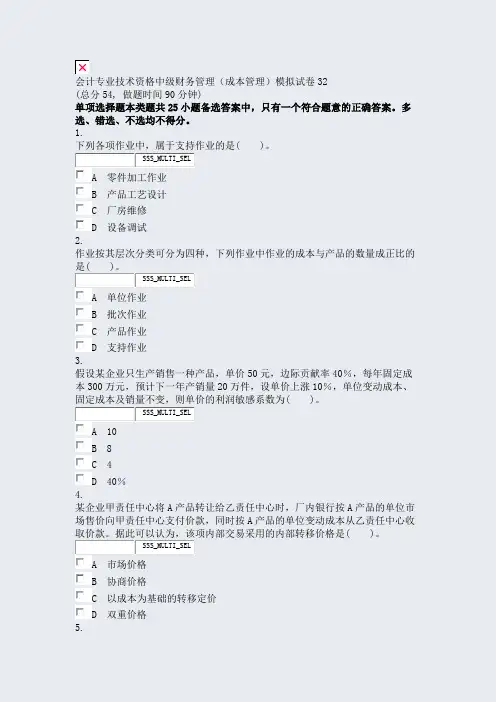 会计专业技术资格中级财务管理成本管理模拟试卷32_真题无答案