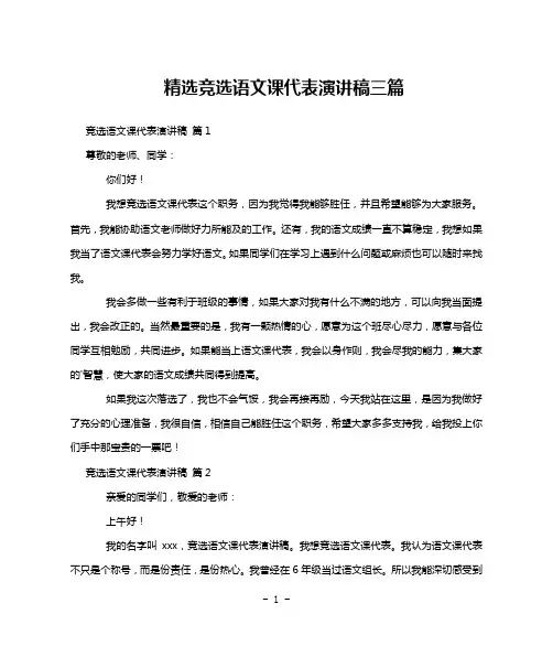 精选竞选语文课代表演讲稿三篇