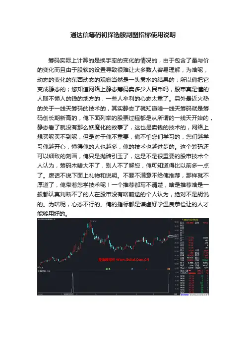 通达信筹码初探选股副图指标使用说明