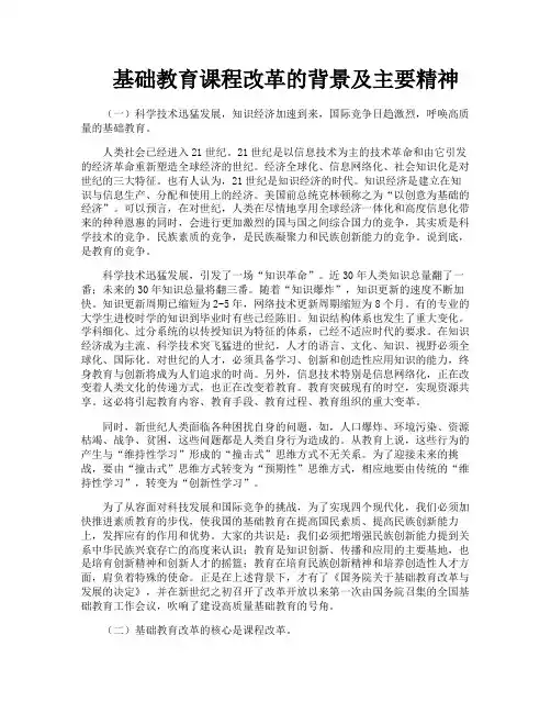 基础教育课程改革的背景及主要精神