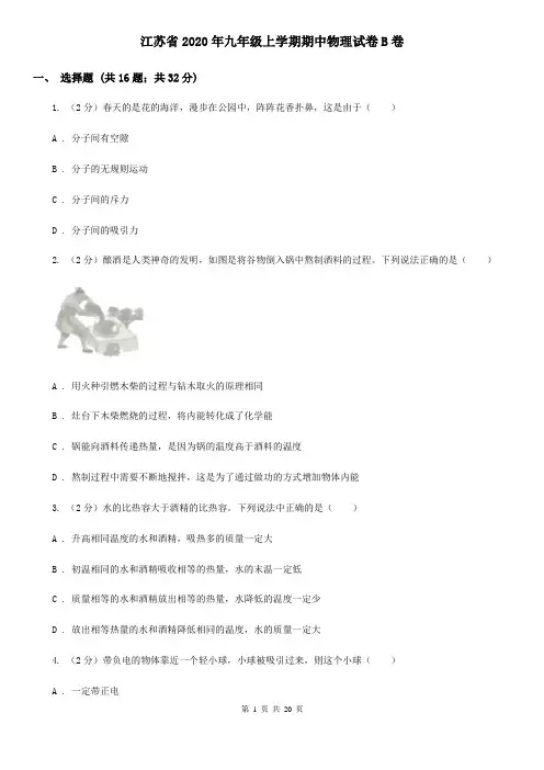 江苏省2020年九年级上学期期中物理试卷B卷
