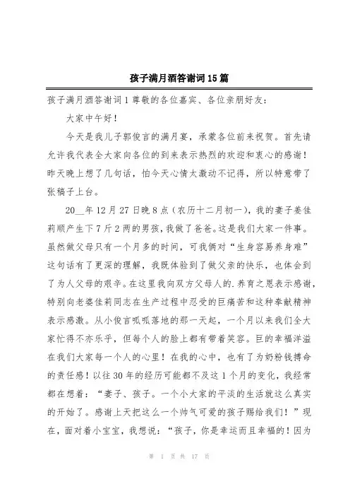 孩子满月酒答谢词15篇
