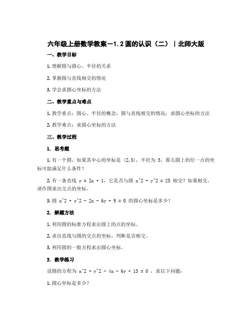 六年级上册数学教案-1.2圆的认识(二)｜北师大版