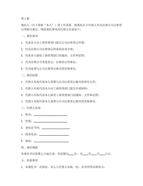 公司注册登记委托书范本(2篇)