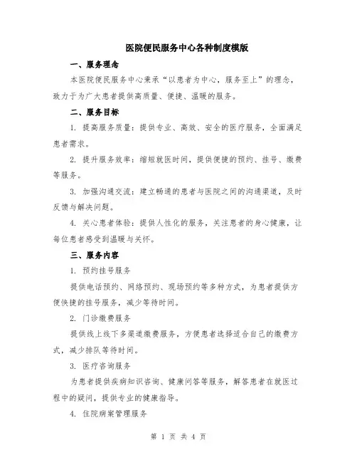 医院便民服务中心各种制度模版