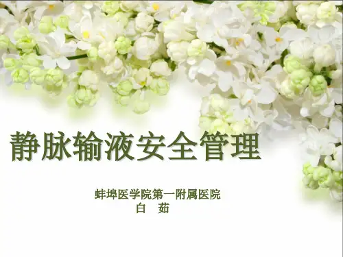静脉输液安全管理教材ppt课件